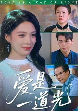 爱是一道光（78集）唐一晗＆徐立泰 (2026)-米创网