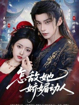 怎敌她娇媚动人（73集）王路晴&黄宥天 (2026)-米创网