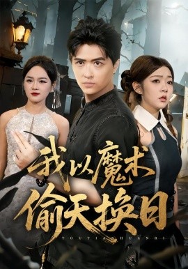 我以魔术偷天换日（64集）刘蕙宾&冯沅 (2026)-米创网