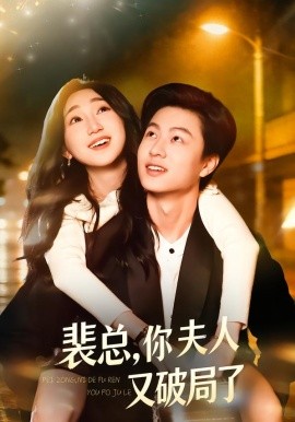 裴总，你夫人又破局了（80集）郑丹仪&罗潜宇 (2026)-米创网