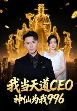 我当天道CEO，神仙为我996（70集）王艺鑫＆大志 (2026)-米创网