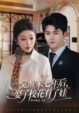 一觉醒来七年后，娶了校花有了娃（70集）齐惠昭&梅子健 (2026)-米创网
