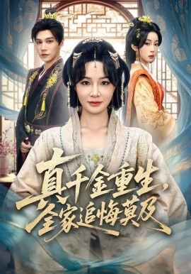 真千金重生，全家追悔莫及（55集）梁婧娴&邢亦凌 (2026)-米创网