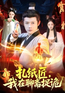 扎纸匠，我在聊斋捉诡（101集）王镱深&黎沐清 (2026)-米创网