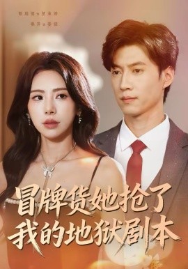 冒牌货她抢了我的地狱剧本（61集）秦萍＆甄增健 (2026)-米创网