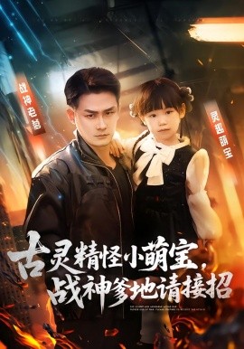 古灵精怪小萌宝，战神爹地请接招（54集）黄伊安&田井阳 (2026)-米创网