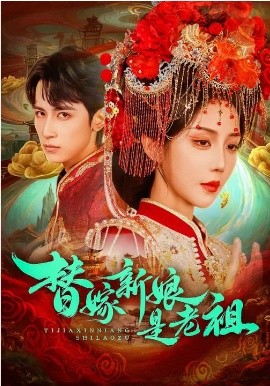 替嫁新娘是老祖（96集）高煜辰＆黄云云 (2026)-米创网