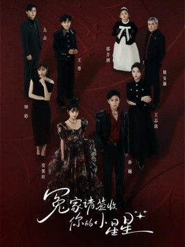 冤家请签收你的小星星（75集）孙樾＆贾翼瑄 (2026)-米创网