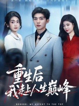 重生后我走上人生巅峰（80集）尹七月&陈祎龙 (2026)-米创网