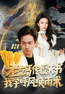 老乞丐传授天书，我学呼风唤雨术（80集）张锦亮＆尹月 (2026)-米创网