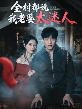 全村都说我老婆太迷人（40集）王熠星&张家嘉 (2026)-米创网
