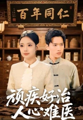 顽疾好治，人心难医（50集）思思＆卫腾宇 (2026)-米创网