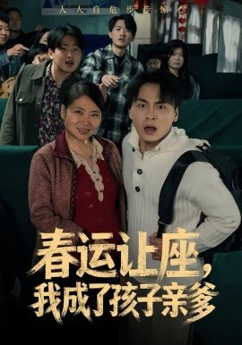 春运让座，我成了孩子亲爹（70集）陈亚萍＆赵洪 (2026)-米创网