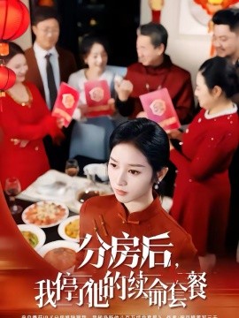 分房后，我停了他的续命套餐（92集）郝宇＆杨映真 (2026)-米创网