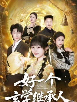 好一个玄学继承人（62集）李思君＆田苗苗 (2026)-米创网