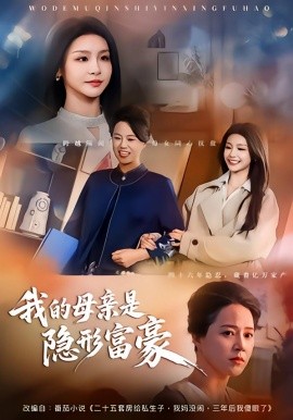我的母亲是隐形富豪&失去继承权后，我们母女摊牌了（65集）金锦灿&代玲玲 (2026)-米创网