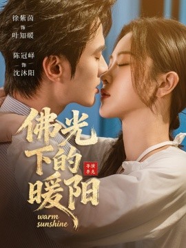 佛光下的暖阳（50集）徐紫茵＆陈冠峄 (2026)-米创网