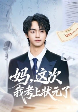 妈，这次我考上状元了（69集）凌梓涵＆赵婉菡 (2026)-米创网