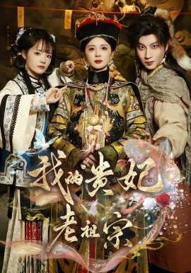 我的贵妃老祖宗（58集）御儿＆俊奇＆汪晨 (2026)-米创网