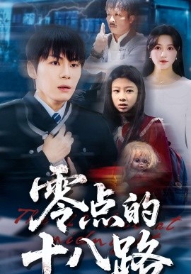 零点的十八路（69集）覃娜&高辰昊 (2026)-米创网