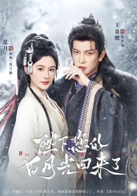 陛下您的白月光回来了（100集）王嘉懋＆芝月 (2026)-米创网