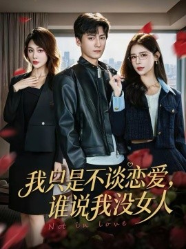 我只是不谈恋爱，谁说我没女人（60集）娄宇瑶＆李志豪 (2026)-米创网