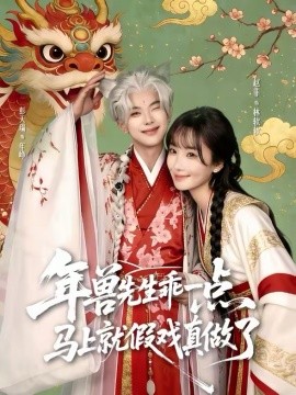 年兽先生乖一点，马上就假戏真做了（79集）彭天瑞＆赵菲 (2026)-米创网