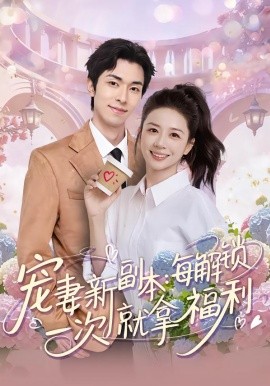 宠妻新副本：每解锁一次就拿福利（80集）任艺聪&方凤娇 (2026)-米创网