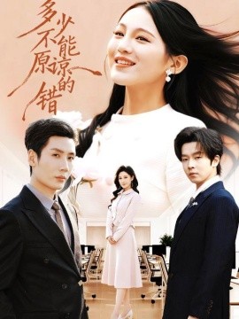 多少不能原谅的错（70集）刘博洋＆崔秀子 (2026)-米创网