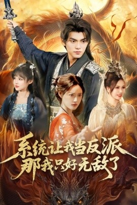 系统让我当反派，那我只好无敌了（111集）城城＆林准 (2026)-米创网
