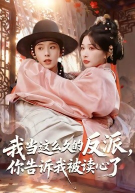 我当这么久的反派，你告诉我被读心了（71集）宋益凡＆姜瑶 (2026)-米创网