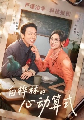 白桦林的心动算式（66集）刘哲珲&马晓伟 (2026)-米创网