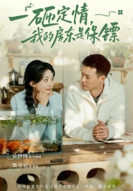 一砸定情，我的房东是保镖（70集）柴吴辰&吴伊纯 (2026)-米创网
