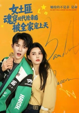 女土匪魂穿现代抢亲后，被全家宠上天（72集）杨泽＆张楚萱 (2026)-米创网