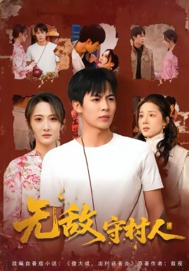无敌守村人（80集）万玉婷＆陶栩棋 (2026)-米创网