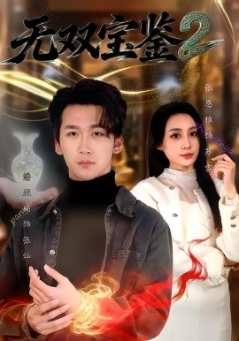无双宝鉴2（80集）潘亚楠＆闫思柔 (2026)-米创网