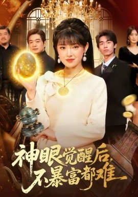 神眼觉醒后，不暴富都难（103集）吴梦媛＆清风 (2026)-米创网