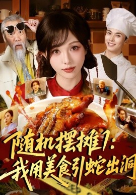 随机摆摊1：我用美食引蛇出洞（67集）郑凯＆朱茉颜 (2026)-米创网