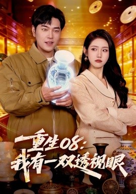 重生08：我有一双透视眼（112集）张如意&刘晨宇 (2026)-米创网