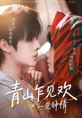 青山乍见欢之一见钟情（84集）段美洋＆彭瑶 (2026)-米创网