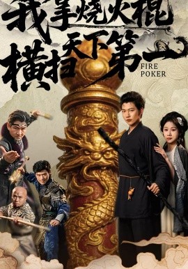 我拿烧火棍横扫天下第一（60集）牟映竹＆谢佳成 (2026)-米创网