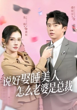 说好娶睡美人，怎么老婆是总裁（60集）委佳宇＆朱珠 (2026)-米创网