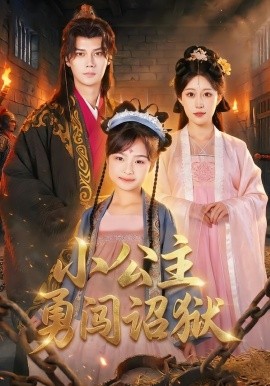 小公主勇闯诏狱（72集）崔栖涵&周宣齐 (2026)-米创网