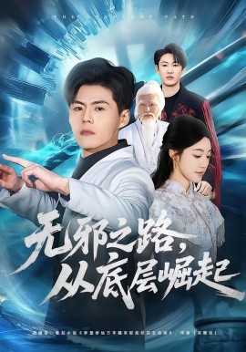 无邪之路，从底层崛起（80集）郭建清＆沐序霖 (2026)-米创网