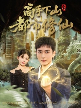 高手下山之都市修仙（80集）陈彦霖&陈清玥 (2026)-米创网