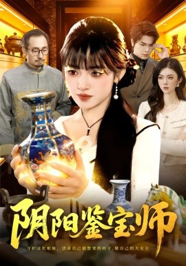 阴阳鉴宝师（112集）吴梦媛&刘宇泽 (2026)-米创网