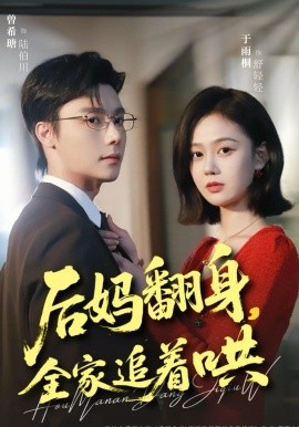 后妈翻身，全家追着哄（70集）曾希瑭＆于雨桐 (2026)-米创网
