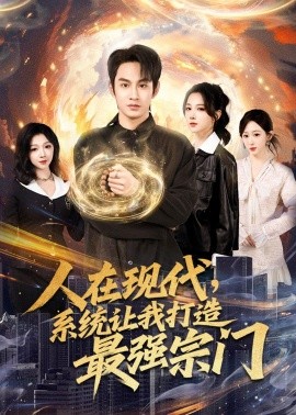 人在现代，系统让我打造最强宗门（80集）张玉忱＆高明君 (2026)-米创网