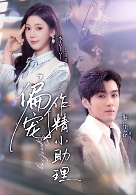 偏宠作精小助理（57集）梅梓睿＆李丫丫 (2026)-米创网