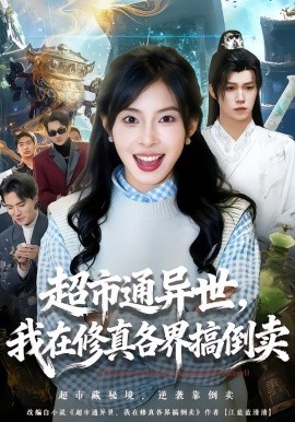 超市通异世，我在修真各界搞倒卖（80集）王逸＆史敬瑞 (2026)-米创网